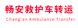 互助畅安救护车出租护送
